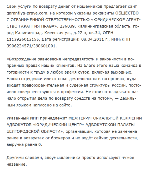 ЮРИДИЧЕСКОЕ АГЕНТСТВО ГАРАНТИЯ ПРАВА (garantiya-prava.com) обман под чужими реквизитами!