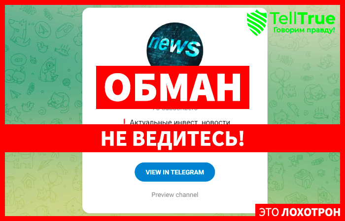 Lesya News (t.me/LesyaNewsinvest) заманивают в лохотрон!