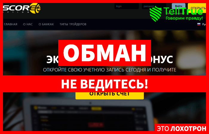 ScoreOption (scoreoption.net) лжеброкер! Отзыв TellTrue