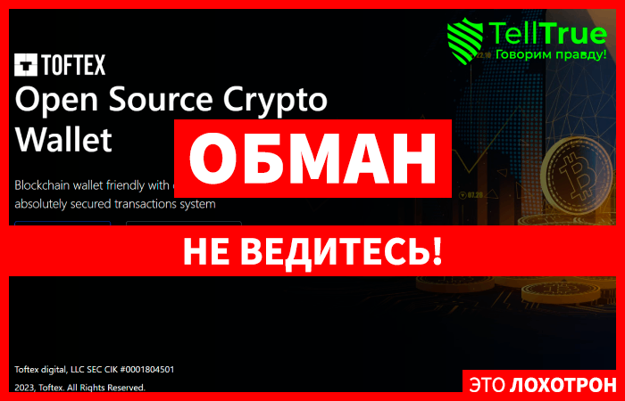 Toftex (toftex.com) кошелек от серийных мошенников!