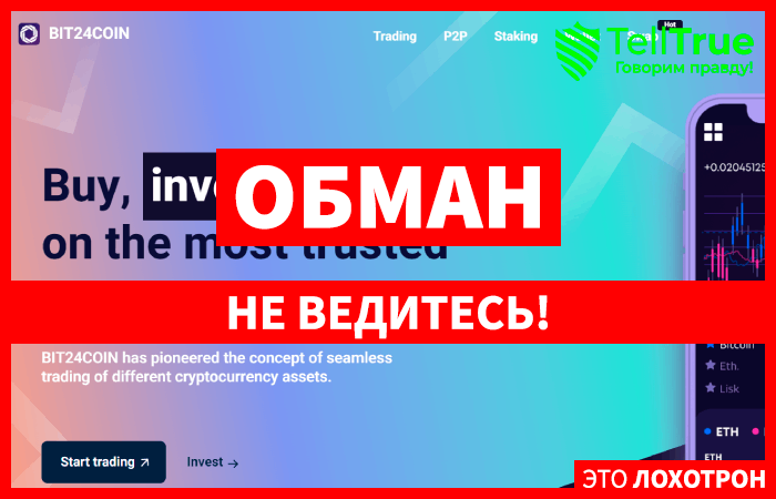 BIT24COIN (bit24coin.com) еще одна биржи жуликов, созданная для обмана!