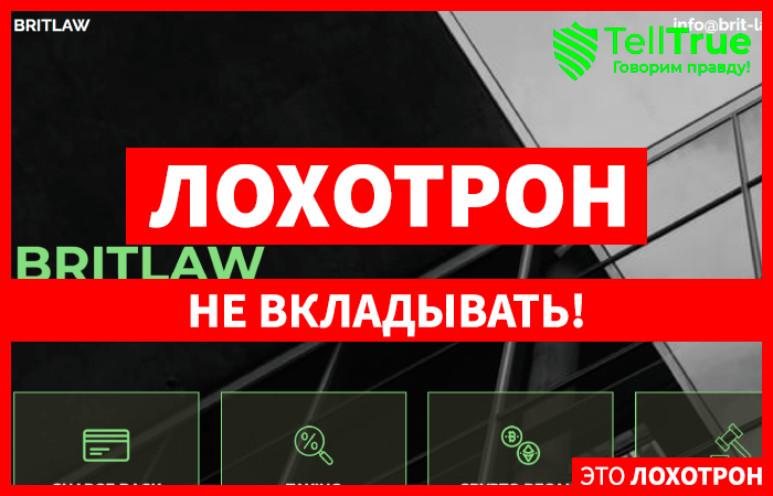 BRITLAW (brit-law.com) почему нельзя им доверять возврат от брокера?