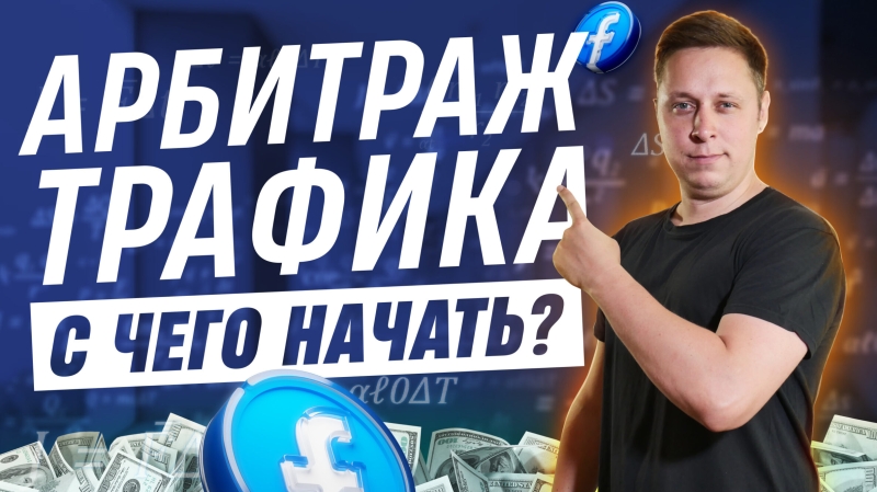 Что такое арбитраж трафика? Как заработать на этом деньги? (Видео)