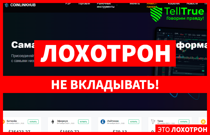 CoinLinkHub (coinlinkhub.com) биржа для кидалова клиентов!