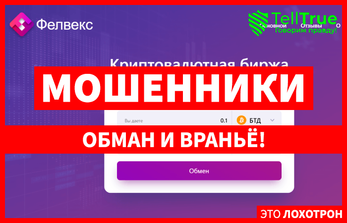 Felvex (felvex.com) биржа, созданная с целью обмана клиентов!