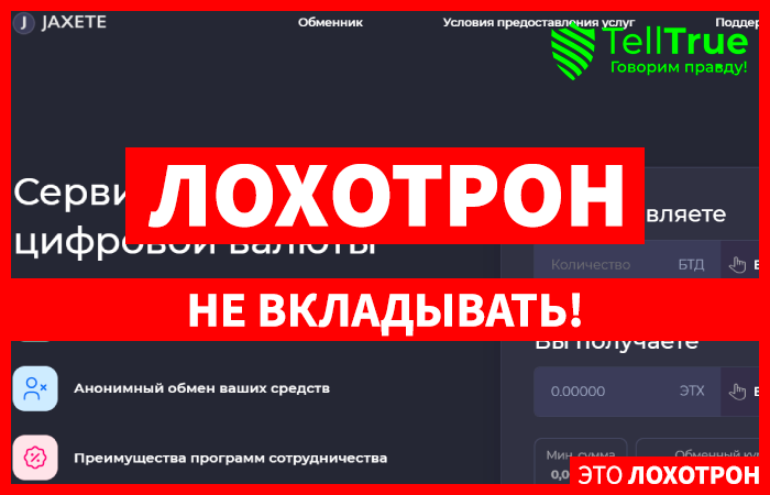 JAXETE (jaxete.com) обменник для гарантированной потери денег!