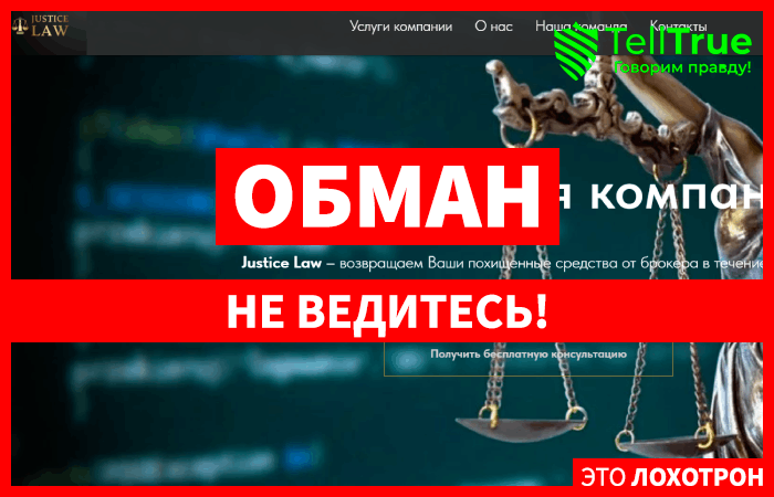 Justice Law (just-law.online) правда о компании лжеюристов!