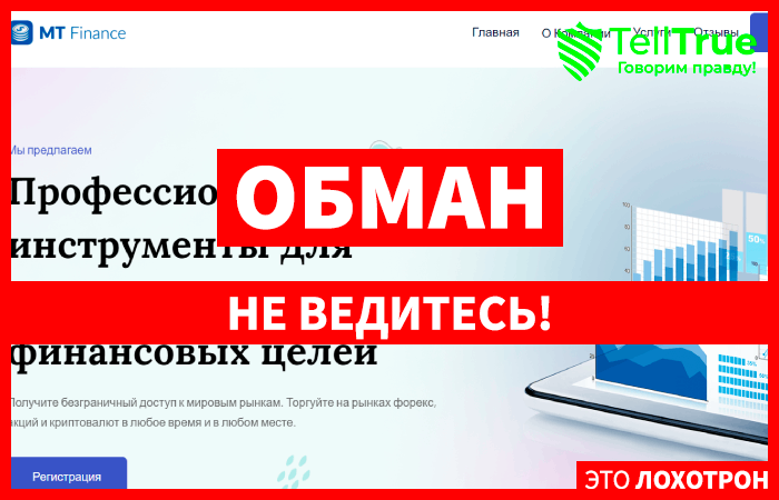 MT Finance Limited (mtfinancelimited.com) лжеброкер! Отзыв Telltrue