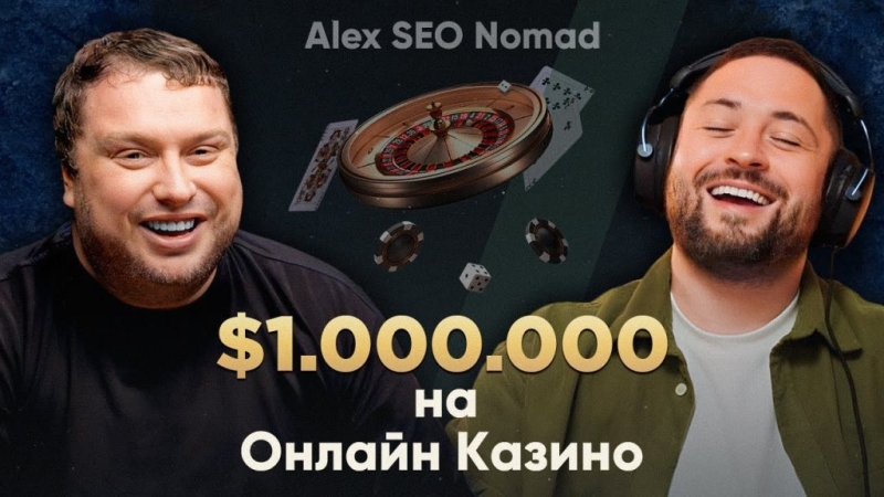 
«На запросах под игры можно с 1 000 кликов получать по $10 000-20 000», — поделился Alex SEO Nomad 