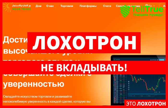 Nour Trade (nour.trade) лжеброкер! Отзыв Telltrue