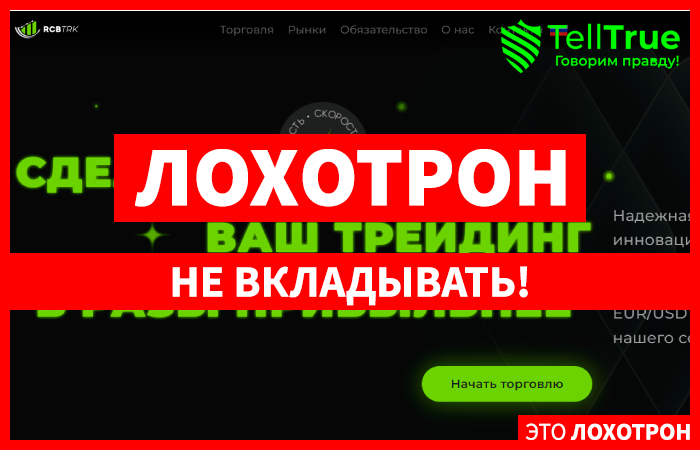 RCB-trk (rcbtrk.com) лжеброкер! Отзыв Telltrue