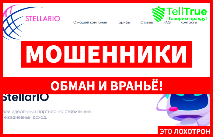 StellarIO (stellar-io.com) лжеброкер! Отзыв TellTrue