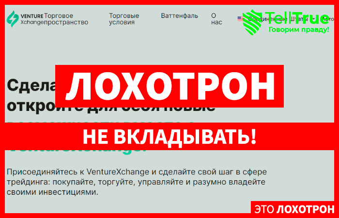 VentureXchange (venturesexchanges.com) лжеброкер! Отзыв Telltrue