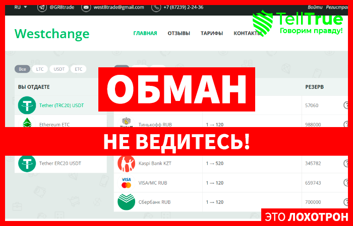 Westchange (westchenge.top) криптообменник для гарантированной потери средств!