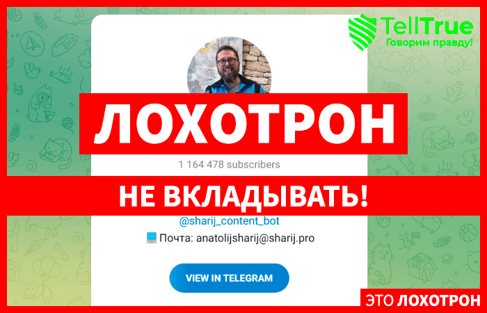 Анатолий Шарий (t.me/ASupersharij) мошенники активно рекламируют себя в Телеграме!