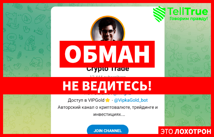 Давид Гольденберг | Crypto Trade (t.me/+QWPWHpnKiUw2NDcy): правда о мошенническом канале!