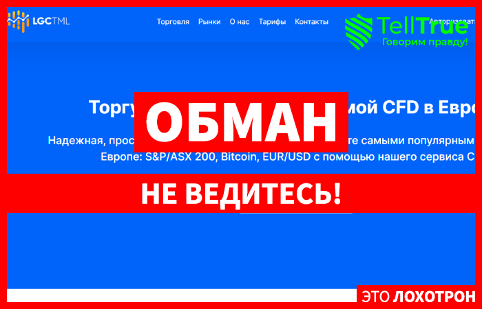 LGTtml (lgctml.com) лжеброкер! Отзыв Telltrue