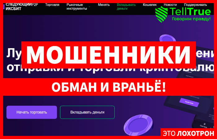 Nextixbit (nextxibit.com) еще одна мошенническая биржа!