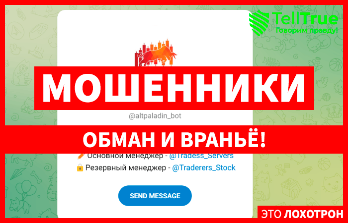 AltPaladin (t.me/altpaladin_bot) очередное творение серийных мошенников!