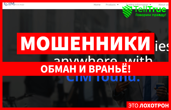 CIM found (cim-found.net) лжеброкер! Отзыв Telltrue