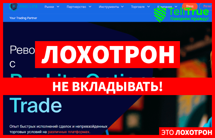 Pro Lite Options Trade (prolite.club) лжеброкер! Отзыв Telltrue