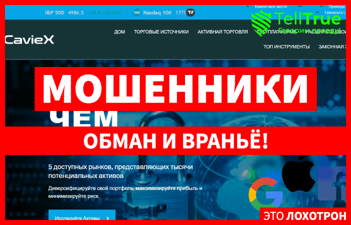 Caviex (caviex.com) лжеброкер! Отзыв Telltrue