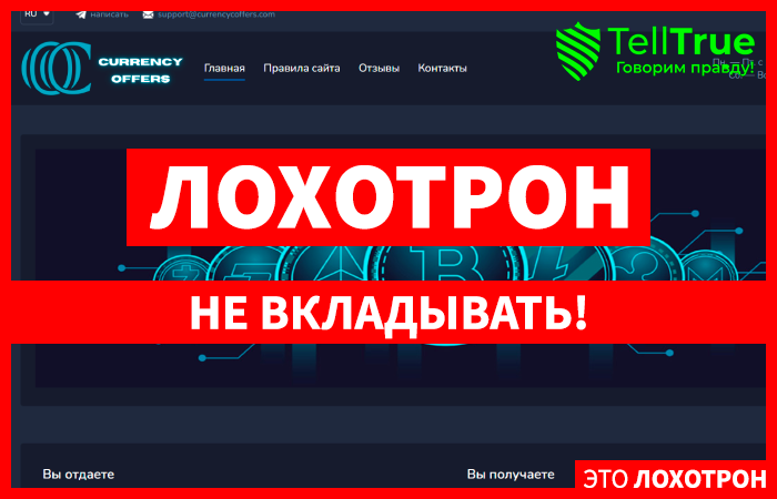 CURRENCY OFFERS (currencycoffers.com) очередной обменник, созданный для кидалова!