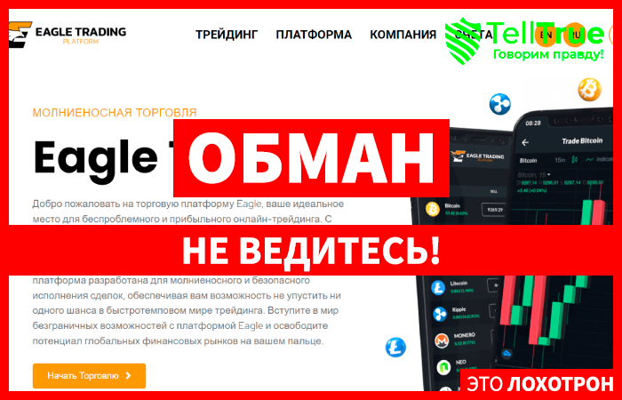 Eagle Trading (eaglesolutiontech.com) лжеброкер! Отзыв Telltrue