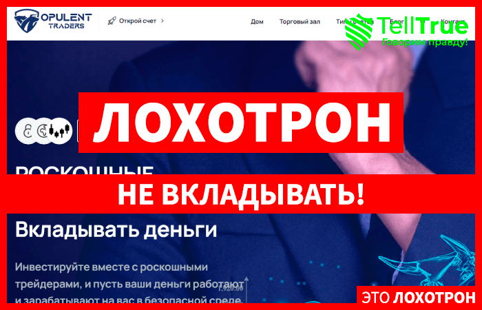 Opulent Traders (opulenttraders.online) лжеброкер! Отзыв Telltrue