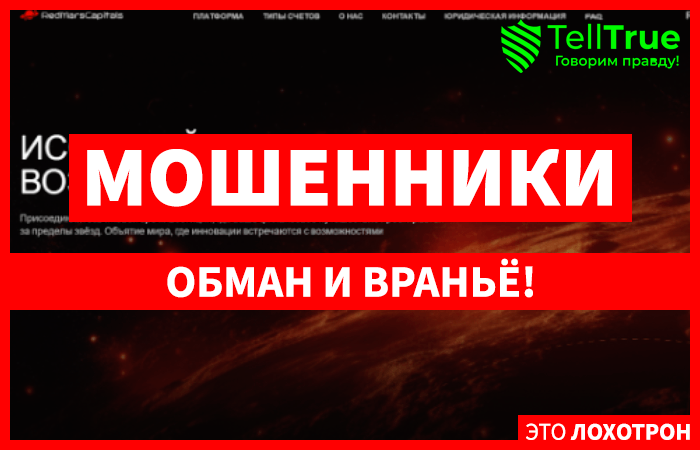 RedMarsCapitals (redmarscapitals.com): обзор и отзывы