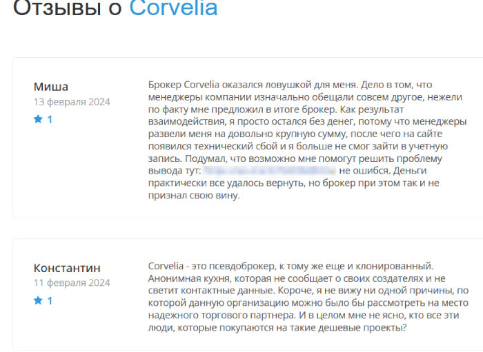 Сorvelia (trades.corvelia.net) лжеброкер! Отзыв Telltrue