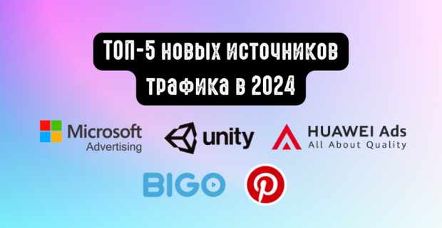 ТОП-5 новых источников трафика, которые стоит протестировать в 2024