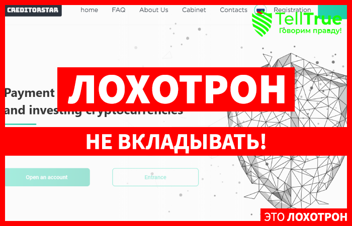 Creditorstar (creditorstar.online) еще один фальшивый банк от мошенников!