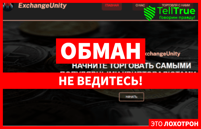 Exchange Unity (exchangeunity.pro): обзор и отзывы