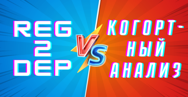 Reg-2-Dep vs Когортный анализ: как посчитать свой профит в iGaming и не облажаться