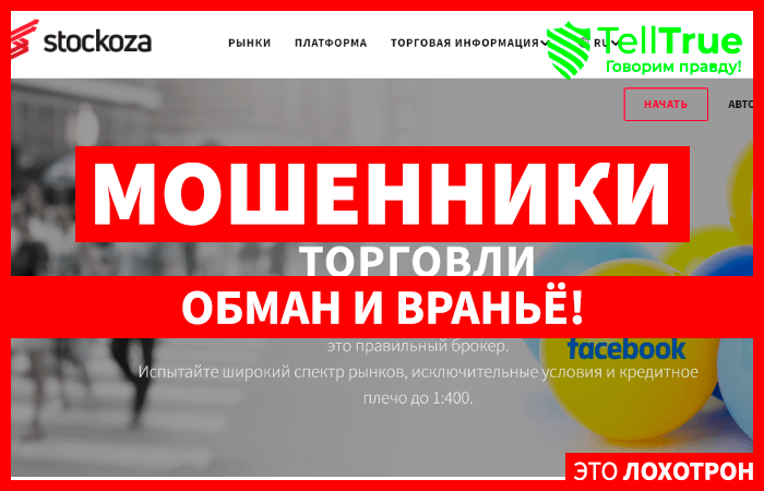 Stockoza (stockoza.com) лжеброкер! Отзыв Telltrue