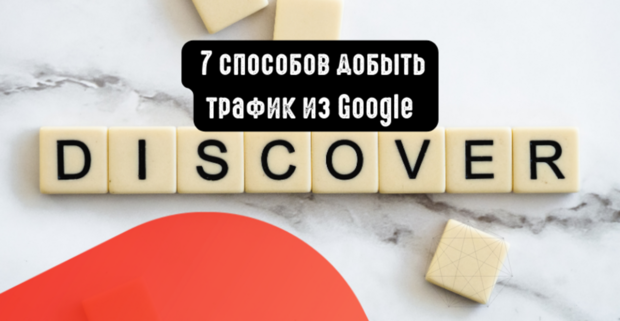 7 способов добыть трафик из Google Discover