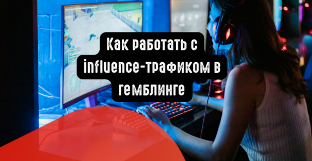 Как работать с influence-трафиком в гемблинге