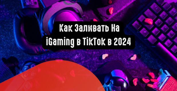 Как Заливать На iGaming в TikTok в 2024: Арбитраж УБТ Трафика