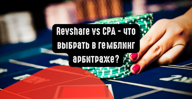 Revshare vs CPA: что выбрать в гемблинг арбитраже?