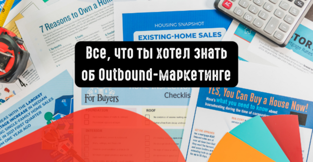 Все, что ты хотел знать об outbound маркетинге