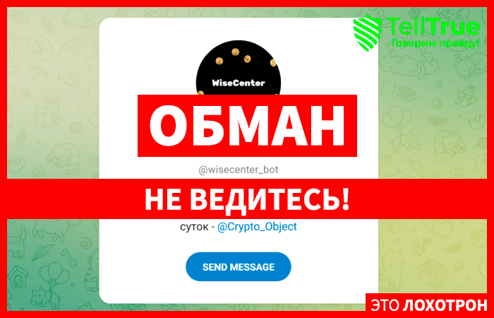 WiseCenter (t.me/wisecenter_bot) бот мошенников, созданный для обмана!