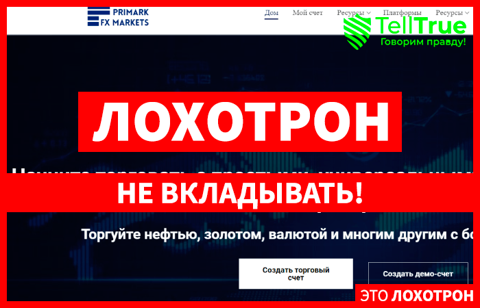 PrimarkFxMarkets (primarkfxmarkets.com) лжеброкер! Отзыв Telltrue