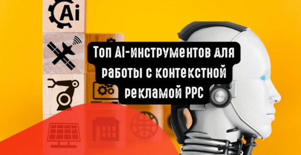 Топ AI-инструментов для работы с контекстной рекламой PPC