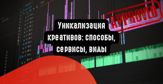 Уникализация креативов в работе арбитражника: способы, виды, сервисы