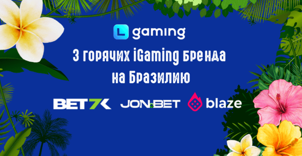 3 горячих iGaming бренда на Бразилию готовы принимать безлимитный трафик