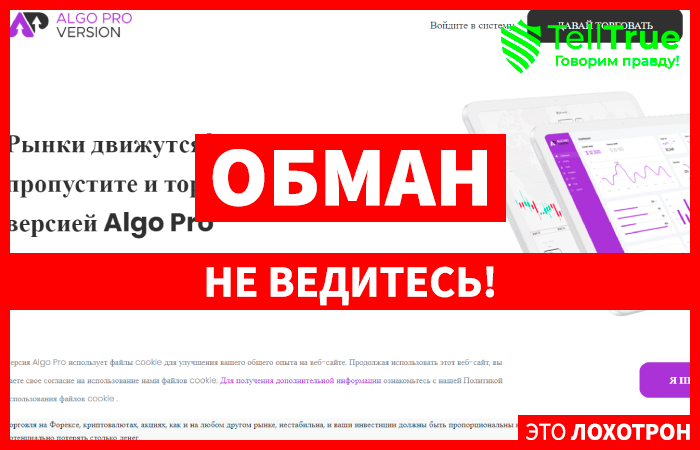 Algo Pro Version (algoproversion.com) лжеброкер! Отзыв Telltrue