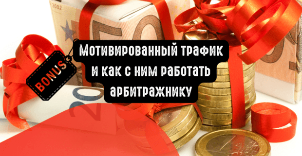 Что такое мотивированный трафик и как с ним работать арбитражнику