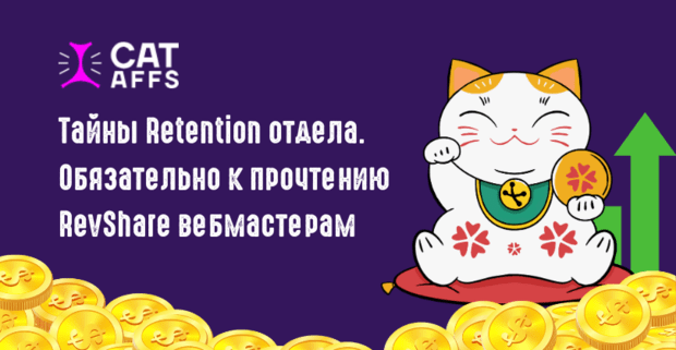 Раскрываем тайны Retention отдела CatAffs: обязательно к прочтению RevShare вебмастерам