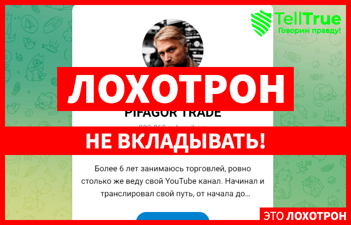 Роман Пифагоров | PIFAGOR TRADE (t.me/+pHtJUZX7Ht8zN2Vi) обман в ТГ!